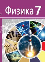 ГДЗ(TUV) Готовые домашние задания (Tayyor uyga vazifa, Yechim) Физика Суяров К. 7 класс 2022