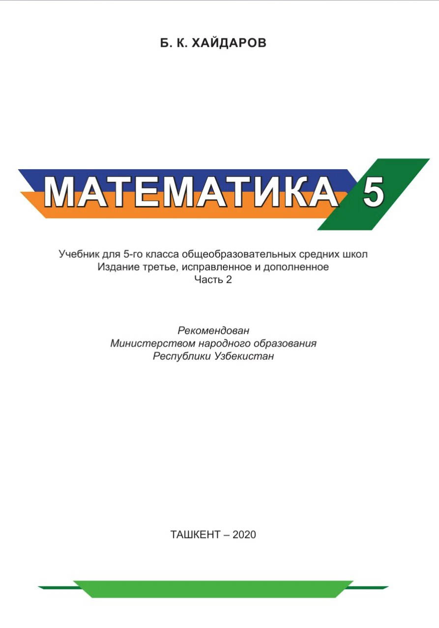 ГДЗ(TUV) Готовые домашние задания (Tayyor uyga vazifa, Yechim) Математика Хайдаров 5 класс 2020