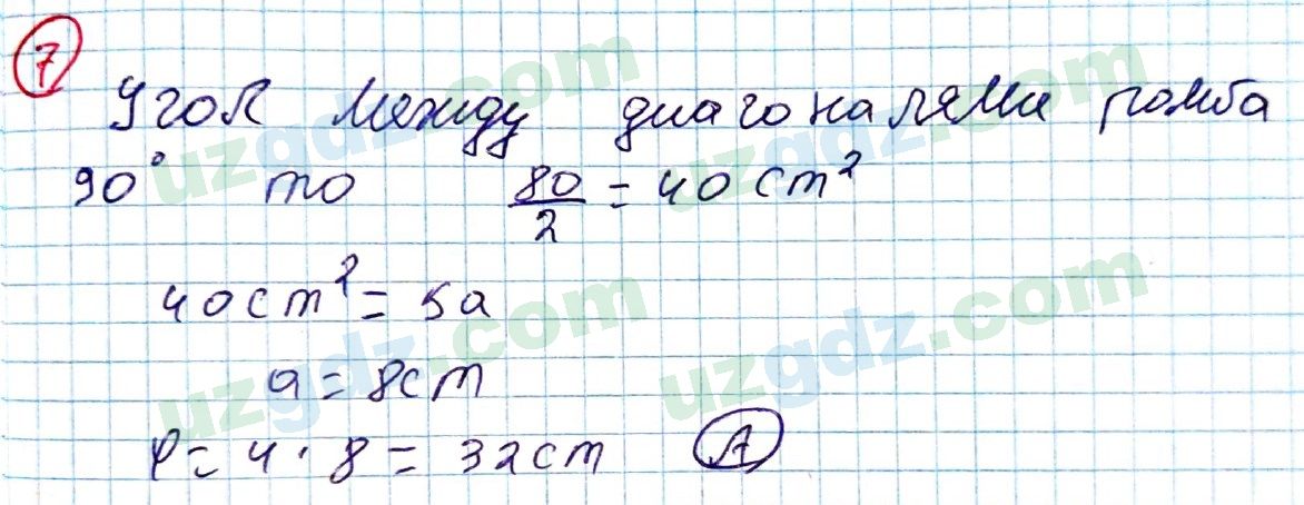 Геометрия Рахимкариев 8 класс 2019 Тест 7