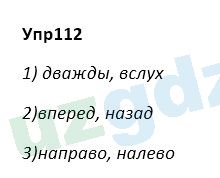 Русский язык Зеленина 5 класс 2020 Упражнение 112