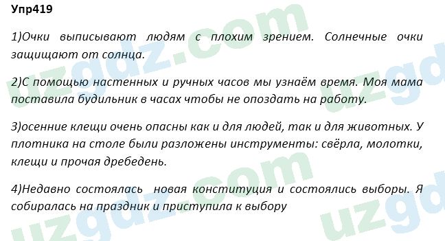 Русский язык Зеленина 5 класс 2020 Упражнение 419