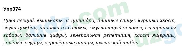 Русский язык Зеленина 5 класс 2020 Упражнение 374