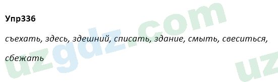 Русский язык Зеленина 5 класс 2020 Упражнение 336