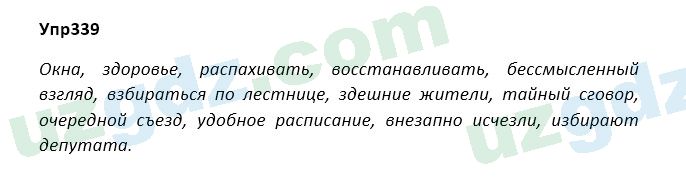 Русский язык Зеленина 5 класс 2020 Упражнение 339