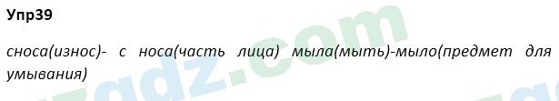 Русский язык Зеленина 5 класс 2020 Упражнение 39
