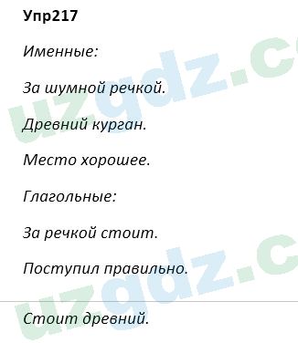 Русский язык Зеленина 5 класс 2020 Упражнение 217
