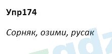 Русский язык Зеленина 5 класс 2020 Упражнение 174