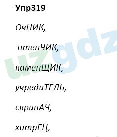 Русский язык Зеленина 5 класс 2020 Упражнение 319