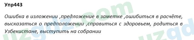 Русский язык Зеленина 5 класс 2020 Упражнение 443
