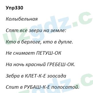 Русский язык Зеленина 5 класс 2020 Упражнение 330