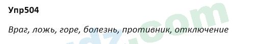 Русский язык Зеленина 5 класс 2020 Упражнение 504