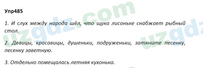 Русский язык Зеленина 5 класс 2020 Упражнение 485