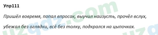 Русский язык Зеленина 5 класс 2020 Упражнение 111