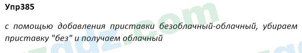 Русский язык Зеленина 5 класс 2020 Упражнение 385