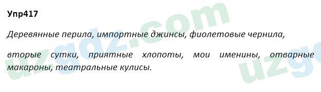 Русский язык Зеленина 5 класс 2020 Упражнение 417