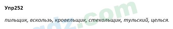 Русский язык Зеленина 5 класс 2020 Упражнение 252