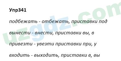 Русский язык Зеленина 5 класс 2020 Упражнение 341