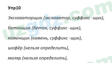 Русский язык Зеленина 5 класс 2020 Упражнение 10