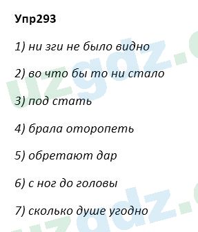 Русский язык Зеленина 5 класс 2020 Упражнение 293