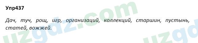 Русский язык Зеленина 5 класс 2020 Упражнение 437