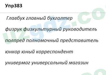 Русский язык Зеленина 5 класс 2020 Упражнение 383