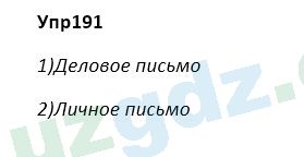 Русский язык Зеленина 5 класс 2020 Упражнение 191