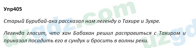Русский язык Зеленина 5 класс 2020 Упражнение 405
