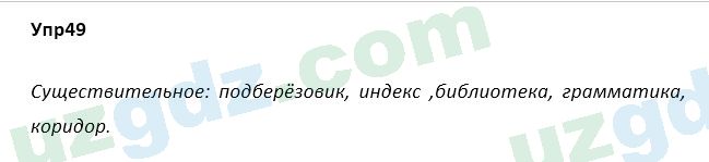 Русский язык Зеленина 5 класс 2020 Упражнение 49