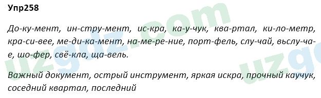 Русский язык Зеленина 5 класс 2020 Упражнение 258
