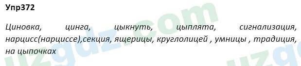 Русский язык Зеленина 5 класс 2020 Упражнение 372