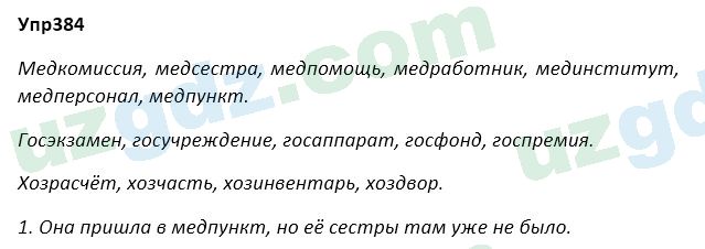 Русский язык Зеленина 5 класс 2020 Упражнение 384