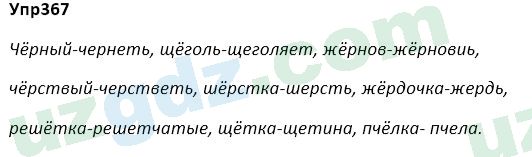Русский язык Зеленина 5 класс 2020 Упражнение 367