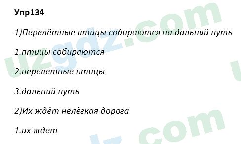 Русский язык Зеленина 5 класс 2020 Упражнение 134