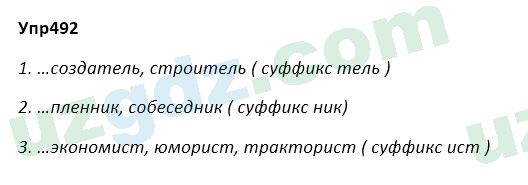 Русский язык Зеленина 5 класс 2020 Упражнение 492