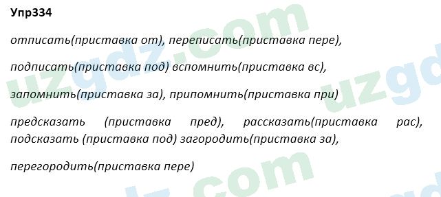 Русский язык Зеленина 5 класс 2020 Упражнение 334