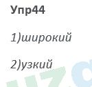 Русский язык Зеленина 5 класс 2020 Упражнение 44