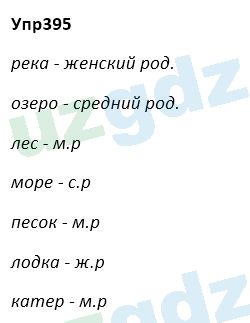 Русский язык Зеленина 5 класс 2020 Упражнение 395