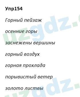 Русский язык Зеленина 5 класс 2020 Упражнение 154