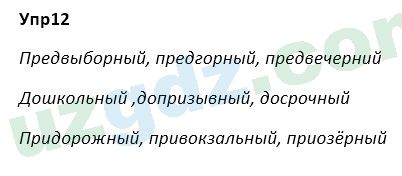 Русский язык Зеленина 5 класс 2020 Упражнение 12