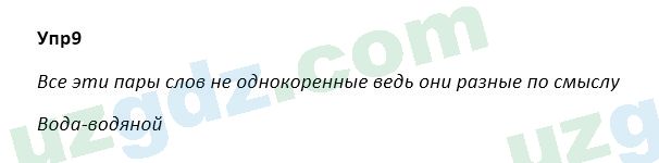 Русский язык Зеленина 5 класс 2020 Упражнение 9
