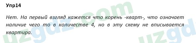 Русский язык Зеленина 5 класс 2020 Упражнение 14