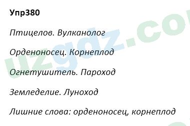 Русский язык Зеленина 5 класс 2020 Упражнение 380