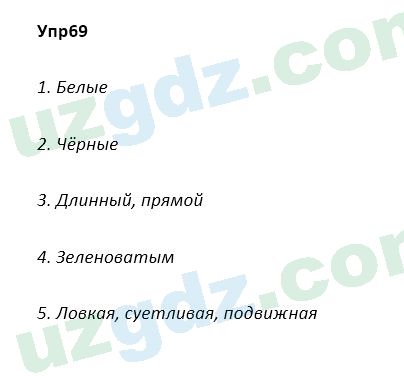 Русский язык Зеленина 5 класс 2020 Упражнение 69