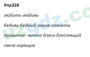 Русский язык Зеленина 5 класс 2020 Упражнение 326