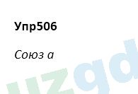 Русский язык Зеленина 5 класс 2020 Упражнение 506