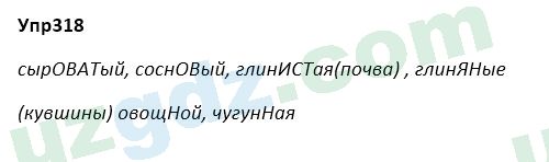 Русский язык Зеленина 5 класс 2020 Упражнение 318