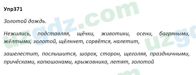 Русский язык Зеленина 5 класс 2020 Упражнение 371