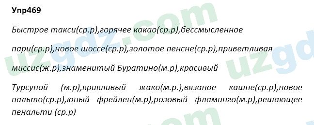 Русский язык Зеленина 5 класс 2020 Упражнение 469