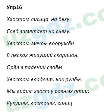 Русский язык Зеленина 5 класс 2020 Упражнение 16