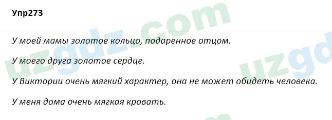 Русский язык Зеленина 5 класс 2020 Упражнение 273